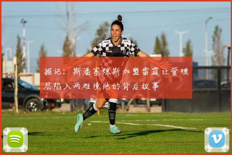 掘记：斯潘塞琼斯加盟雷霆让管理层陷入两难境地的背后故事