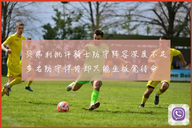 贝弗利批评骑士防守阵容深度不足多名防守悍将却只能坐板凳待命